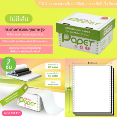 T.K.S. กระดาษต่อเนื่อง ไม่มีเส้น ขนาด 9x11 นิ้ว 3 ชั้น (500 ชุด)