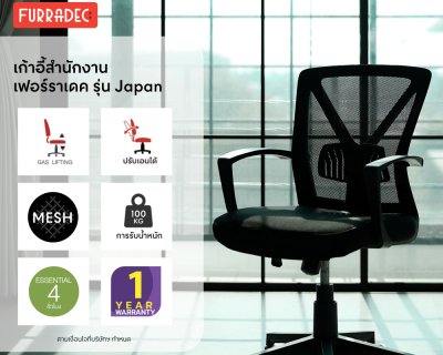 FURRADEC เก้าอี้สำนักงาน รุ่น Japan สีดำ