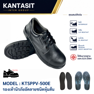 รองเท้านิรภัยอัดลายชนิดหุ้มส้น รุ่น KTSPPV-500E