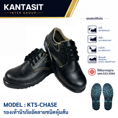 รองเท้านิรภัยอัดลายชนิดหุ้มส้น รุ่น KTS-CHASE