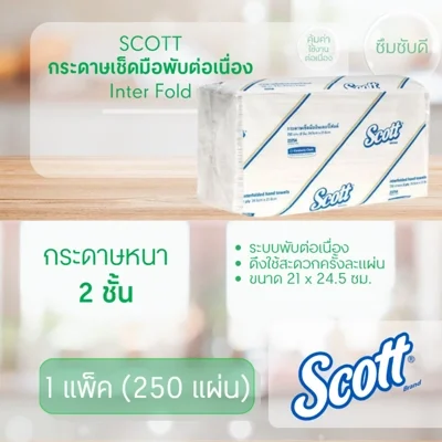 SCOTT กระดาษเช็ดมือพับต่อเนื่อง Inter Fold (แพ็ค 250)