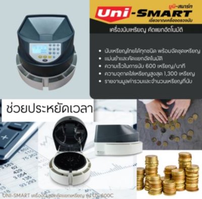UNI-SMART เครื่องนับและคัดแยกเหรียญ รุ่น US-600C