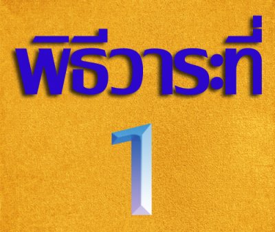 ชนะศึก หลวงปู่พริ้ง ขันติพโล วัดซับชมพู่ จ.เพชรบูรณ์  