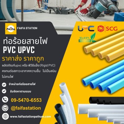 ท่อร้อยพีวีซี pvc ท่อร้อยสายupcv ราคาส่ง ปทุมธานี