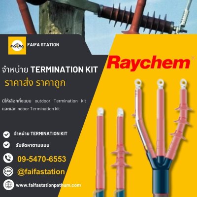 ร้านขาย TERMINATION KIT ปทุมธานี