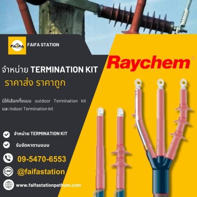 ร้านขาย TERMINATION KIT ปทุมธานี ร้านขาย TERMINATION KIT ปทุมธานี
