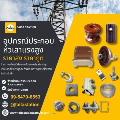 ร้านขายส่งอุปกรณ์ประกอบหัวเสาแรงสูงปทุมธานี