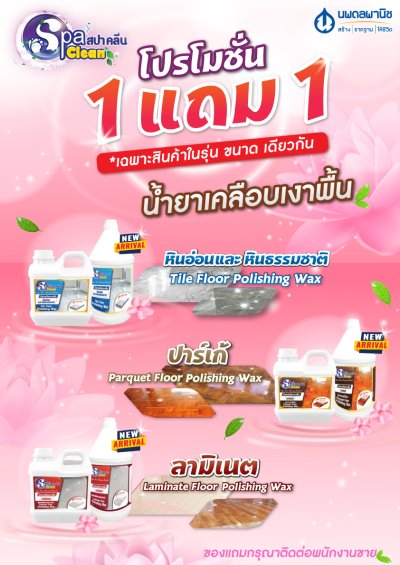 Promotion นพดลพานิช