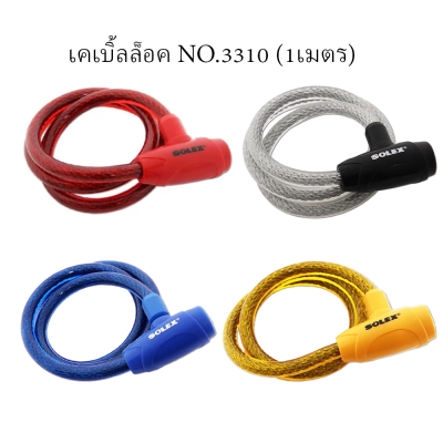 เคเบิ้ลล็อค NO.3310 (1 เมตร)