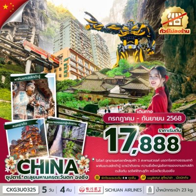 ทัวร์จีน ฉงชิ่ง สายลมตะวันตก 5 วัน 4 คืน (ทัวร์ไม่ลงร้าน) บินค่ำ-กลับเย็น 5 วัน 4 คืน