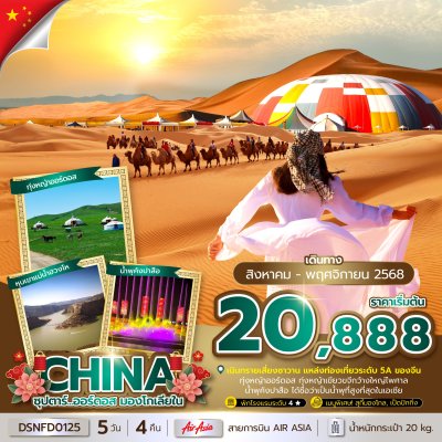 ทัวร์จีน มองโกเลีย ออร์ดอส มองโกเลียใน 5 วัน 4 คืน บินเย็น-กลับดึก