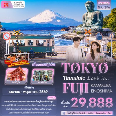 Translate Love in...TOKYO FUJI KAMAKURA ENOSHIMA 5วัน 3คืน by XJ APR-MAY 26