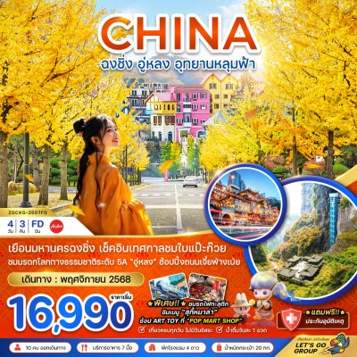ทัวร์จีน ฉงชิ่ง อู่หลง อุทยานหลุมฟ้า - เทศกาลชมใบแปะก๊วย 4 วัน 3 คืน