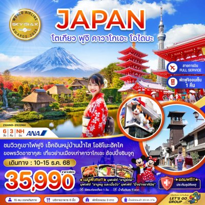 ทัวร์โตเกียว ฟูจิ คาวาโกเอะ โอไดบะ (เที่ยวอิสระ 1 วัน) 6 วัน 3 คืน