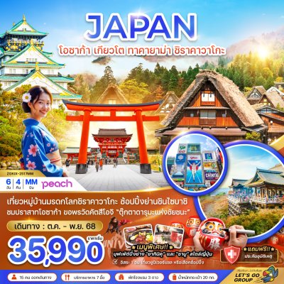 ทัวร์โอซาก้า เกียวโต ทาคายาม่า ชิราคาวาโกะ 6 วัน 4 คืน