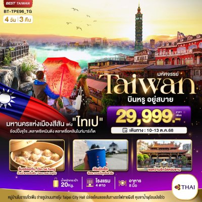 ทัวร์ TAIWAN นอน ไทเป บินหรู อยู่สบาย 4 วัน 3 คืน