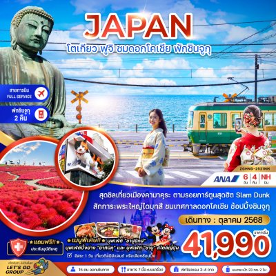 ทัวร์โตเกียว ฟูจิ ชมดอกโคเชีย พักชินจูกุ