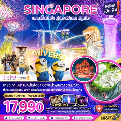 ทัวร์สิงคโปร์ เกาะเซ็นโตช่า ยูนิเวอร์แซล สตูดิโอ (ฟรีเดย์ 1 วัน) 3 วัน 2 คืน