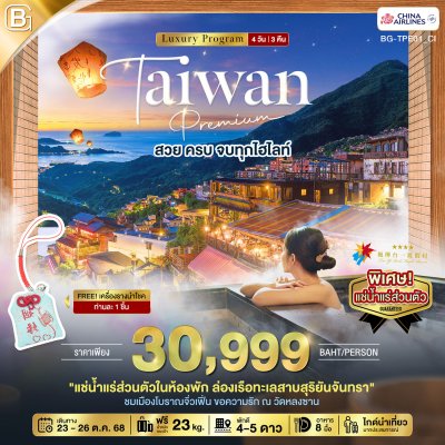 ทัวร์ GOLD TAIWAN Premium สวย ครบ จบทุกไฮไลท์ 4 วัน 3 คืน
