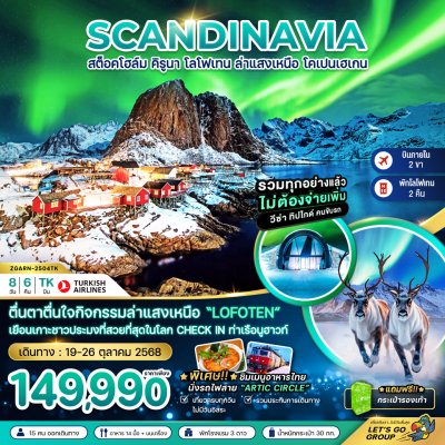 ทัวร์ AURORA HUNGTING สวีเดน นอร์เวย์ เดนมาร์ก (สต็อคโฮล์ม คิรูน่า โลโฟเทน โคเปนฮาเก้น) 8 วัน 6 คืน