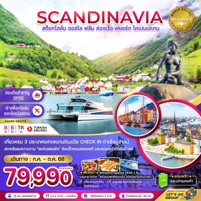ทัวร์สแกนดิเนเวีย สวีเดน นอร์เวย์ เดนมาร์ก (ล่องเรือฟยอร์ด เรือสำราญ DFDS) 8 วัน 6 คืน