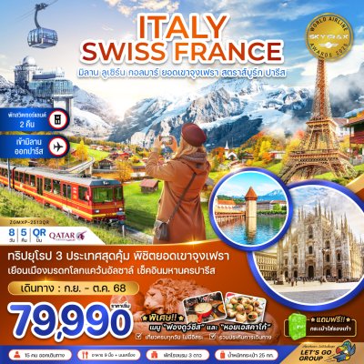 ทัวร์อิตาลี สวิส ฝรั่งเศส (จุงเฟรา กอล์มา สตราทส์บรูก) 8 วัน 5 คืน
