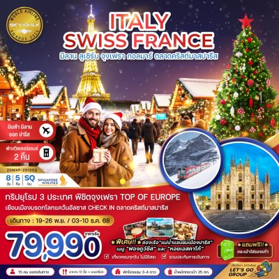 ทัวร์อิตาลี สวิต ฝรั่งเศส CHRISTMAS MARKET (จุงเฟรา-สตราส์บูร์ก) 8 วัน 5 คืน