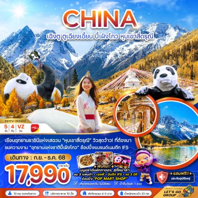 ทัวร์จีน เฉิงตู ตูเจียงเอี้ยน หุบเขาสี่ดรุณี เมืองโบราณลั่วใต้ (ไม่ลงร้าน) 5 วัน 4 คืน