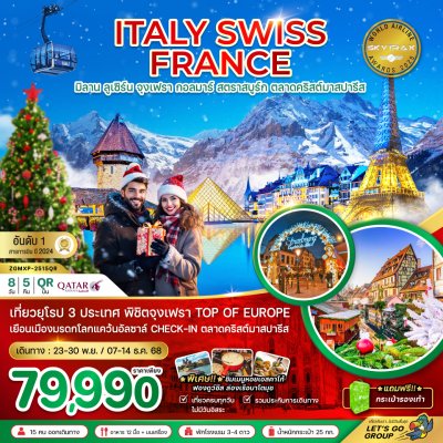 ทัวร์อิตาลี สวิส ฝรั่งเศส CHRISTMAS MARKET PARIS (จุงเฟรา กอล์มา) 8 วัน 5 คืน