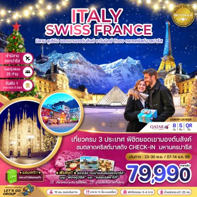 ทัวร์อิตาลี สวิส ฝรั่งเศส CHRISTMAS MARKET IN PARIS (ชาโมนิกส์ เจนีวา ออร์เลอ็อง) 8 วัน 5 คืน