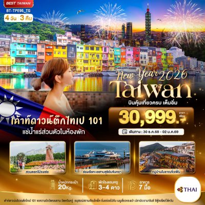 ทัวร์ TAIWAN NEW YEAR 2026 บินคุ้ม เที่ยวครบ เต็มอิ่ม 4 วัน 3 คืน