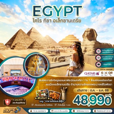 ทัวร์อียิปต์ ไคโร กีซา เมมฟิส อเล็กซานเดรีย (รวมค่าวีซ่า) 6 วัน 4 คืน