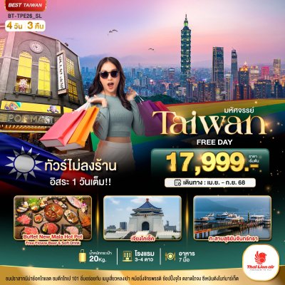 ทัวร์ TAIWAN FREE DAY 1 วันเต็มม!! 4 วัน 3 คืน