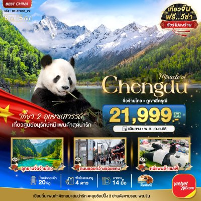 ทัวร์จีน เฉิงตู จิ่วจ้ายโกว ภูเขาสี่ดรุณี (ไม่ลงร้าน) 6 วัน 5 คืน