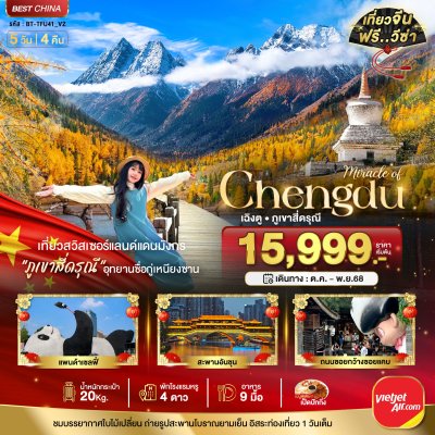 ทัวร์จีน เฉิงตู ภูเขาสี่ดรุณี อิสระท่องเที่ยว 1 วัน 5 วัน 4 คืน