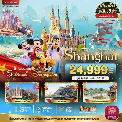 ทัวร์จีน เซี่ยงไฮ้ ดิสนีย์แลนด์ (ไม่ลงร้าน) 5 วัน 3 คืน