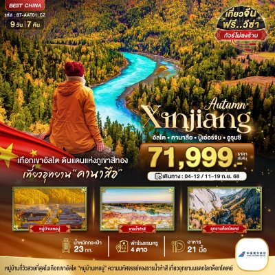 ทัวร์ ซินเจียงเหนือ อัลไต คานาสือ ปู้เอ่อร์จิน อูรุมชี (ไม่ลงร้าน) 9 วัน 7 คืน