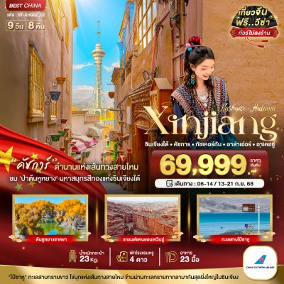 ทัวร์ ซินเจียงใต้ คัชการ์ ทัชเคอร์กัน อาล่าเอ่อร์ อาเคอซู่ (ไม่ลงร้าน) 9 วัน 8 คืน