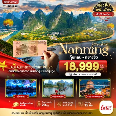 ทัวร์จีน หนานหนิง กุ้ยหลิน หยางซั่ว (ไม่ลงร้าน - นั่งรถไฟความเร็วสูง) 6 วัน 5 คืน