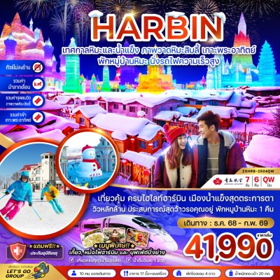 ทัวร์จีน ฮาร์บิน เทศกาลหิมะและน้ำแข็ง ภาพวดหิมะสิบลี้ เกาะพระอาทิตย์ - พักหมู่บ้านหิมะ นั่งรถไฟความเร็วสูง 7 วัน 6 คืน