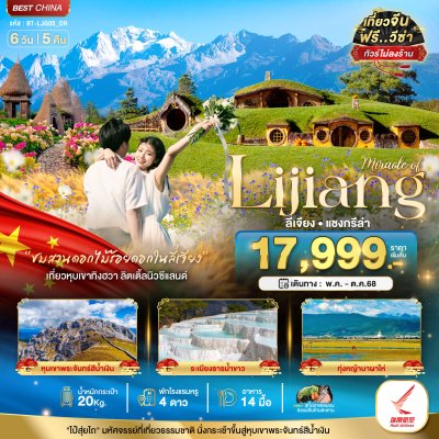 ทัวร์ ลี่เจียง แชงกรีล่า ภูเขาหิมะสือข่า หุบเขาทิงฮวากู่ (ไม่ลงร้าน) 6 วัน 5 คืน