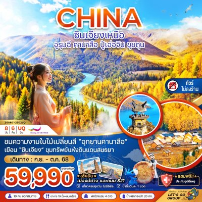 ทัวร์จีน ซินเจียงเหนือ อูรุมฉี คานาสือ ปู้เอ่อจิน ขุยทุน - ไม่ลงร้าน 8 วัน 6 คืน