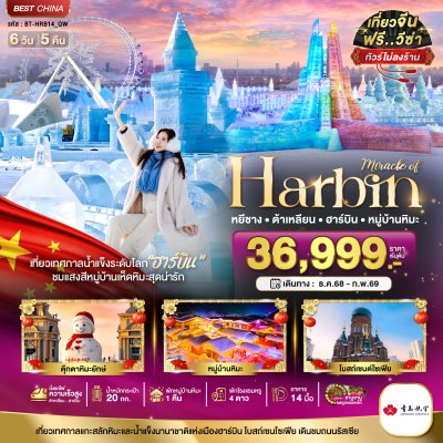 ทัวร์ฮาร์บิน ต้าเหลี่ยน หมู่บ้านหิมะ (ไม่ลงร้าน+นั่งรถไฟความเร็วสูง) 6 วัน 5 คืน