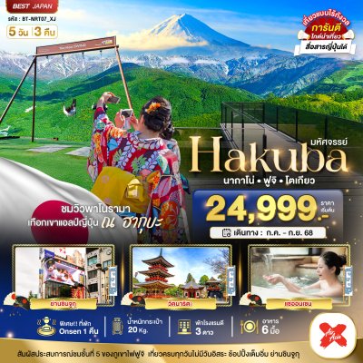 ทัวร์ HAKUBA นากาโน่ ฟูจิ โตเกียว 5 วัน 3 คืน