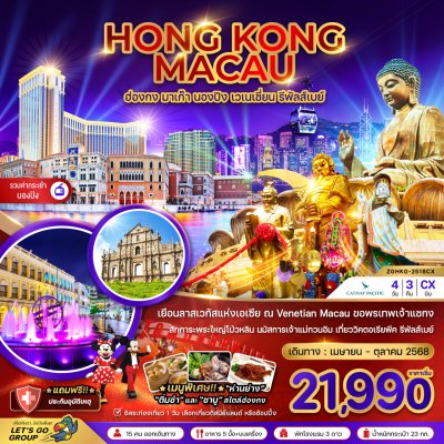 ทัวร์ฮ่องกง มาเก๊า นองปิง เวเนเชี่ยน รีพัลส์เบย์ (ฟรีเดย์) 4 วัน 3 คืน