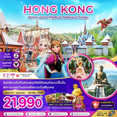 ทัวร์ฮ่องกง นองปิง รีพัสเบย์ ดิสนีย์แลนด์ ไหว้พระ (รวมบัตรดิสนีย์) 3 วัน 2 คืน