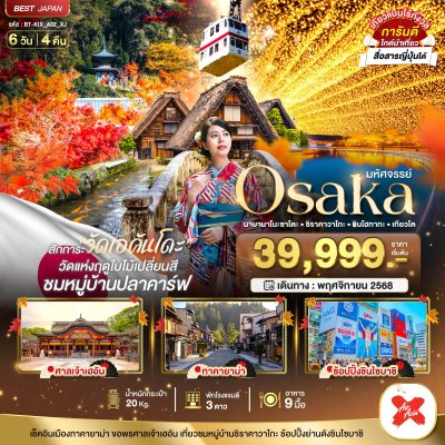 ทัวร์ OSAKA นาบานาโนะซาโตะ ชิราคาวาโกะ ชินโฮทากะ เกียวโต 6 วัน 4 คืน