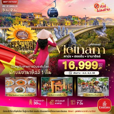 ทัวร์เวียดนามกลาง ดานัง ฮอยอัน บาน่าฮิลล์ (พักบานาฮิลล์+บิน Full Service) 3 วัน 2 คืน