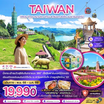 ทัวร์ไต้หวัน ไทจง หนานโถว ไทเป ฟาร์มแกะชิงจิ้ง ชมฟาร์มดอกไม้ (นั่งกระเช้าชมวิว) 4 วัน 3 คืน