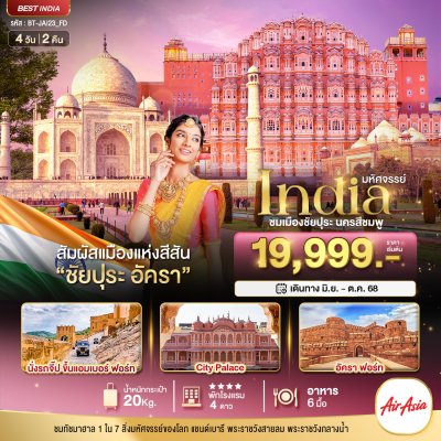 ทัวร์ INDIA เที่ยวชม 2 เมือง ชัยปุระ อัครา 4 วัน 2 คืน